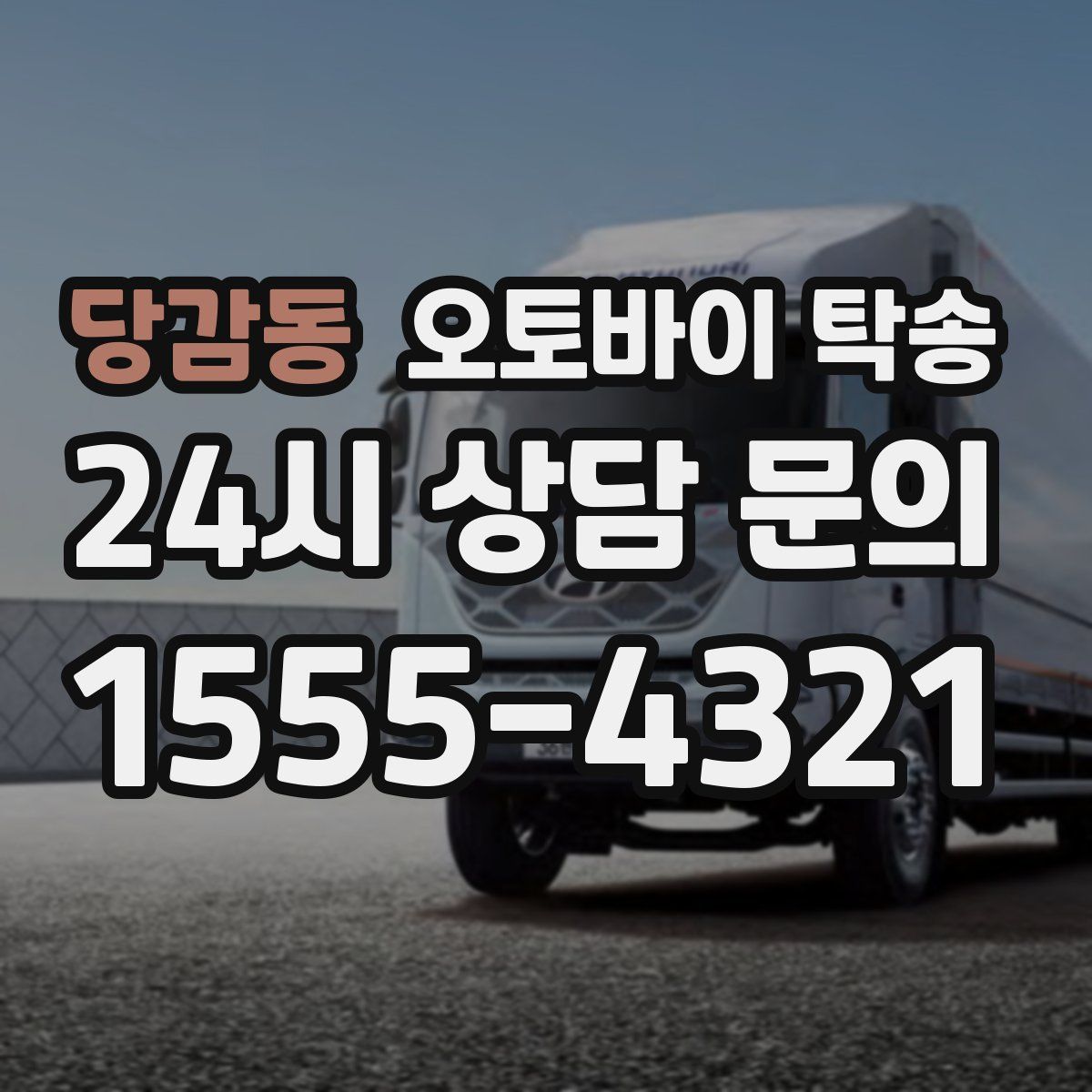 당감동 오토바이 탁송