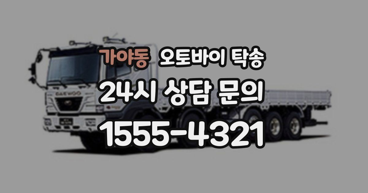 가야동 오토바이 탁송