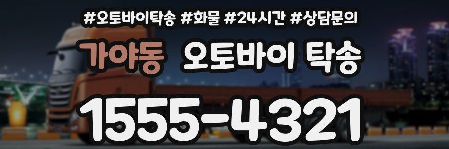 가야동 오토바이 탁송
