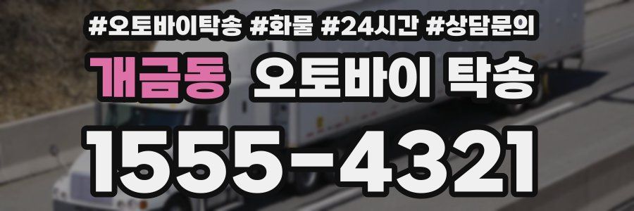 개금동 오토바이 탁송