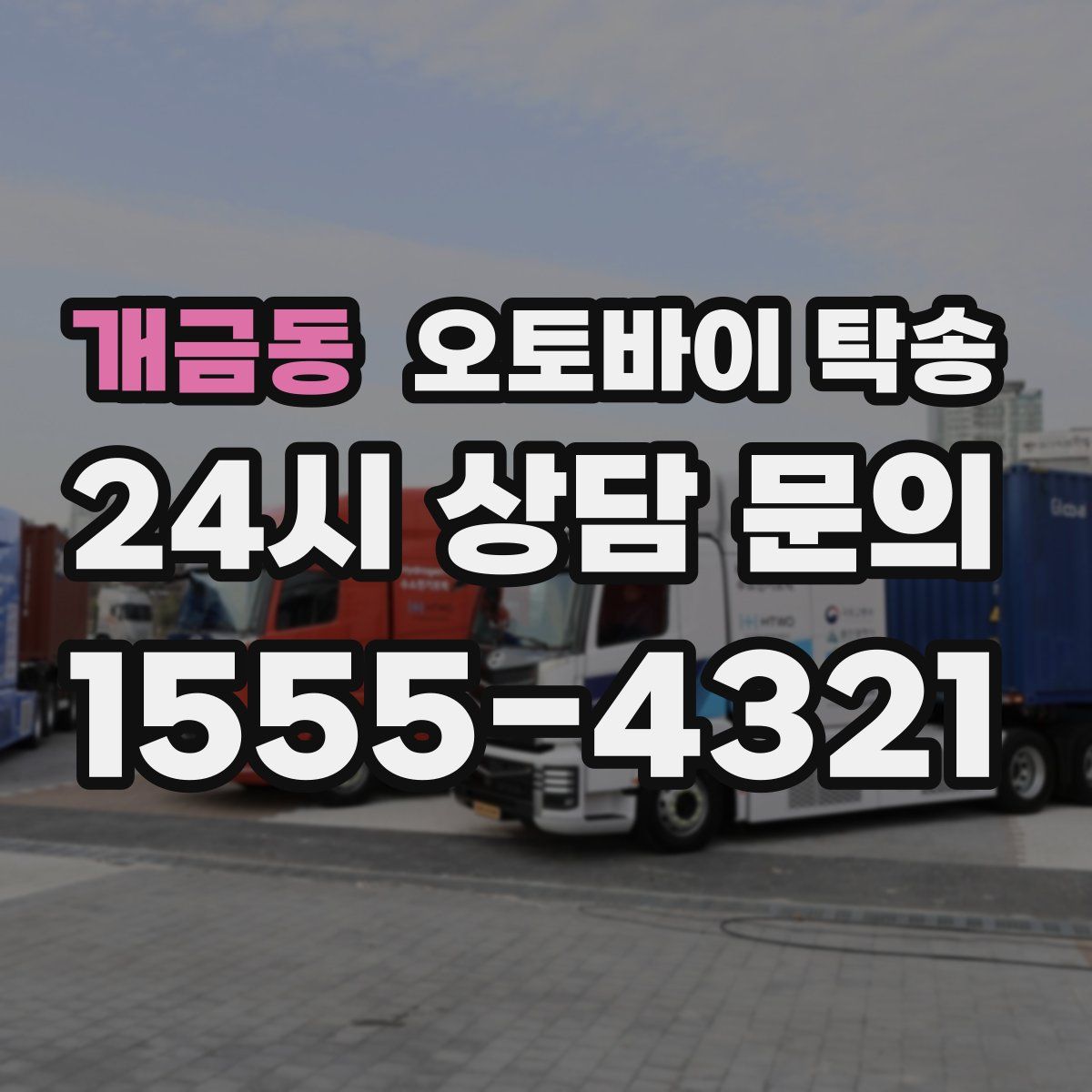 개금동 오토바이 탁송