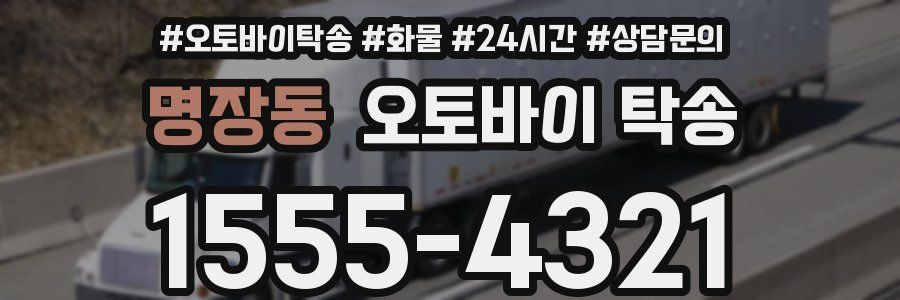 명장동 오토바이 탁송