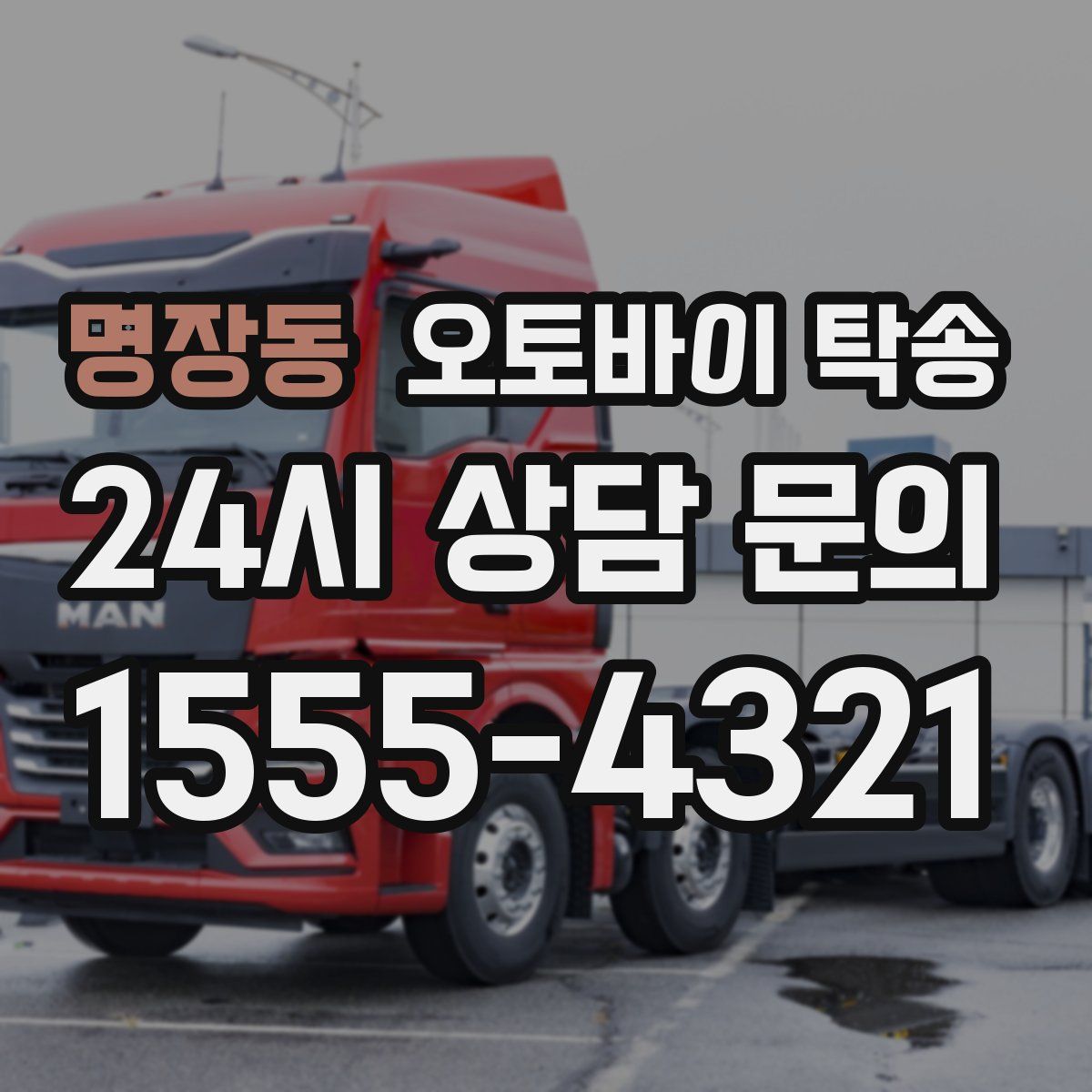 명장동 오토바이 탁송