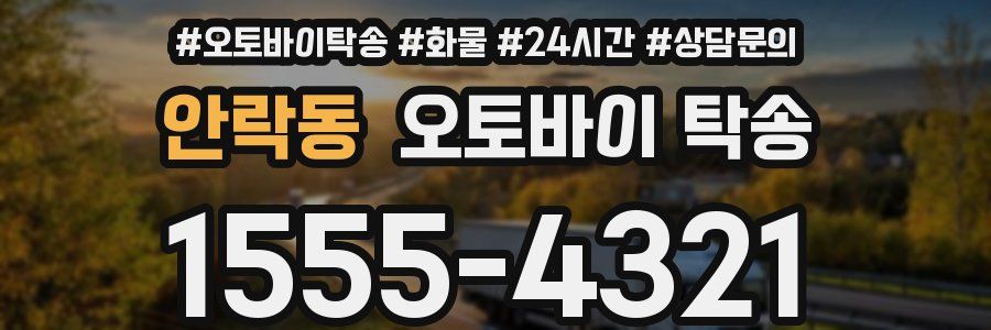 안락동 오토바이 탁송