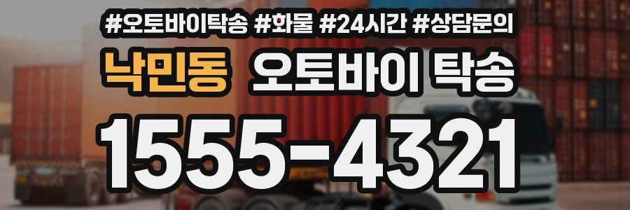 낙민동 오토바이 탁송