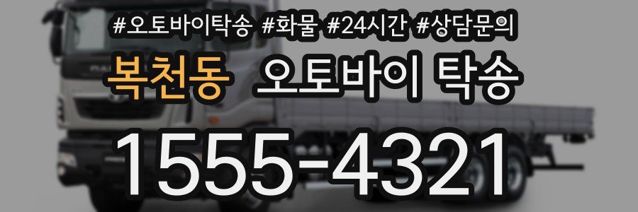 복천동 오토바이 탁송