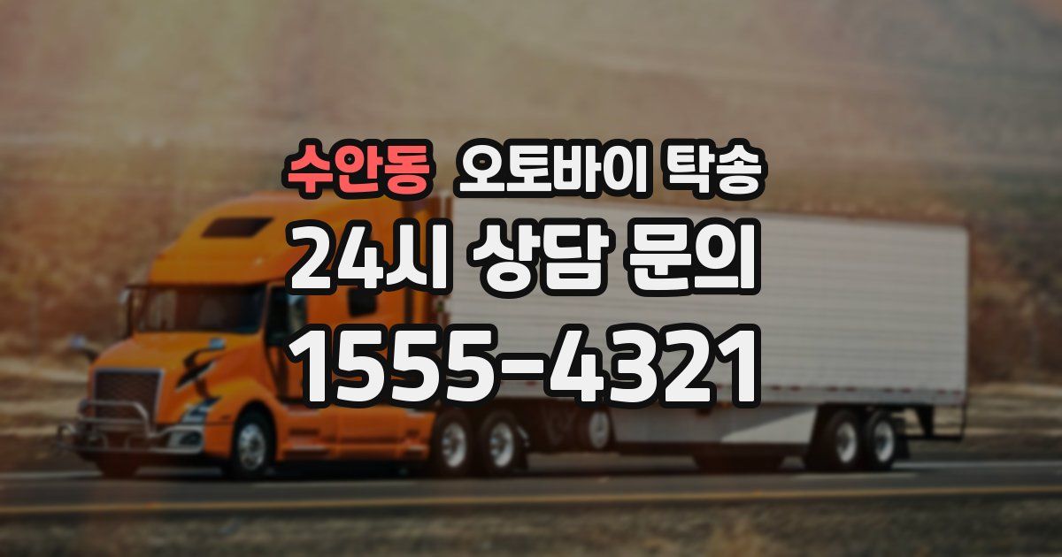 수안동 오토바이 탁송