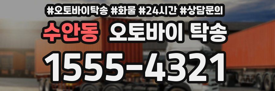 수안동 오토바이 탁송
