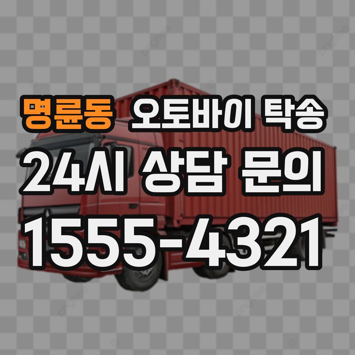 명륜동 오토바이 탁송