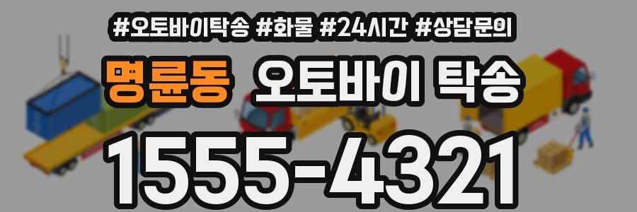 명륜동 오토바이 탁송