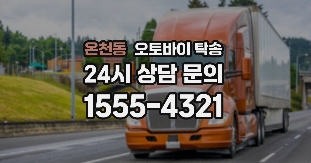 온천동 오토바이 탁송
