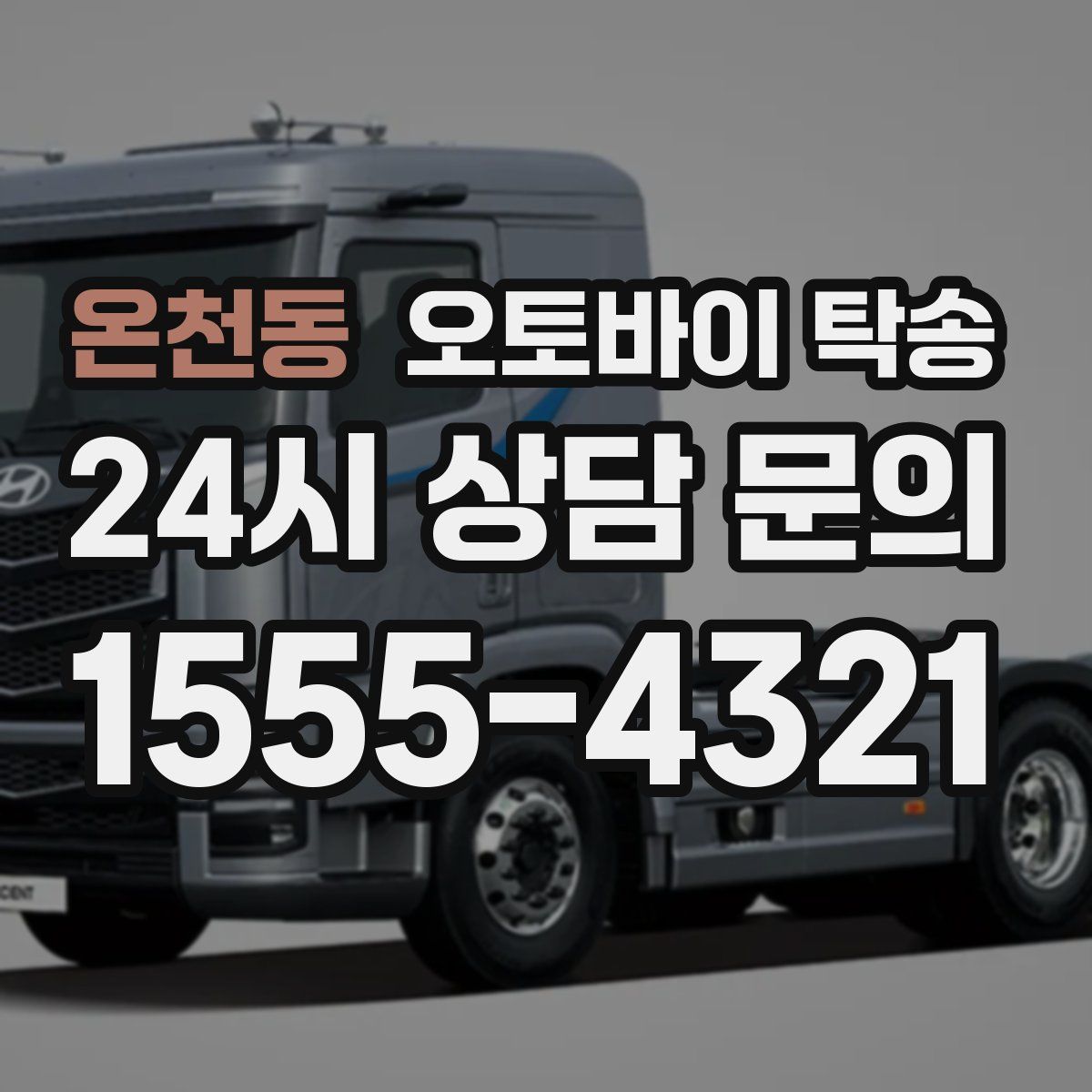 온천동 오토바이 탁송