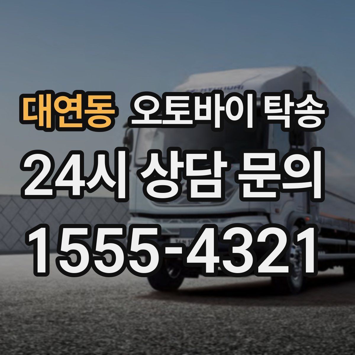 대연동 오토바이 탁송 대형 오토바이 이동 시 준비 사항