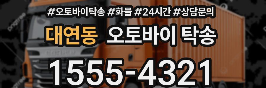 대연동 오토바이 탁송