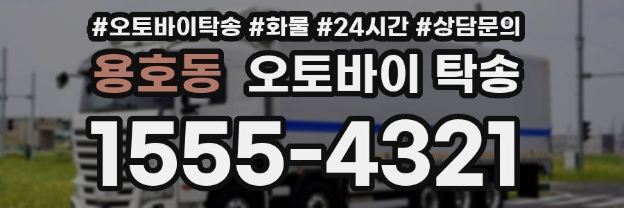 용호동 오토바이 탁송
