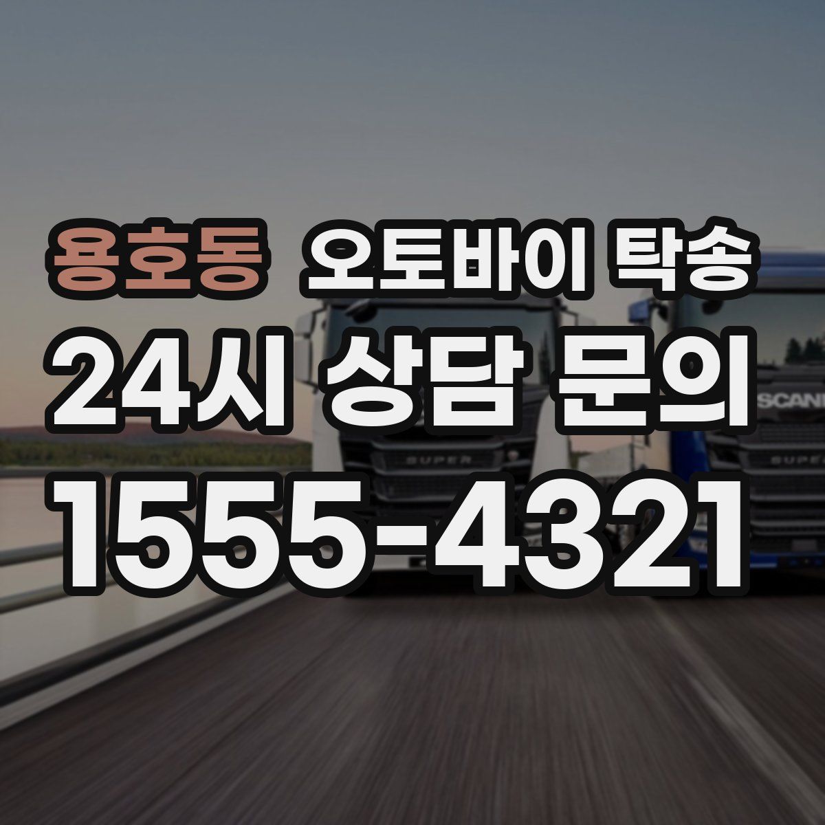 용호동 오토바이 탁송