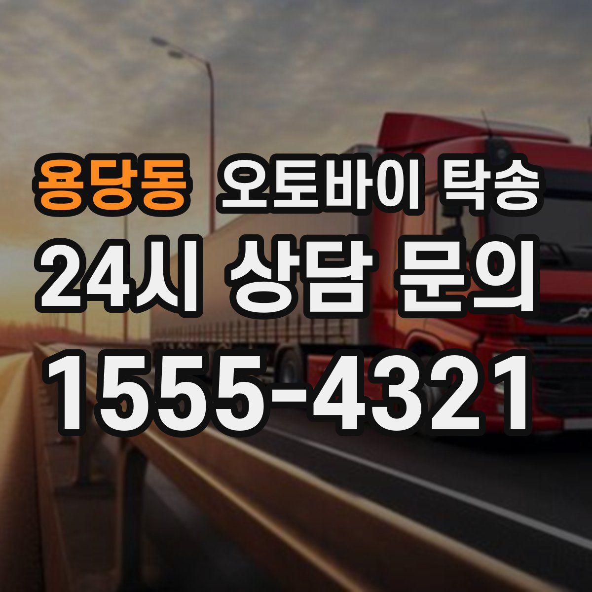 용당동 오토바이 탁송