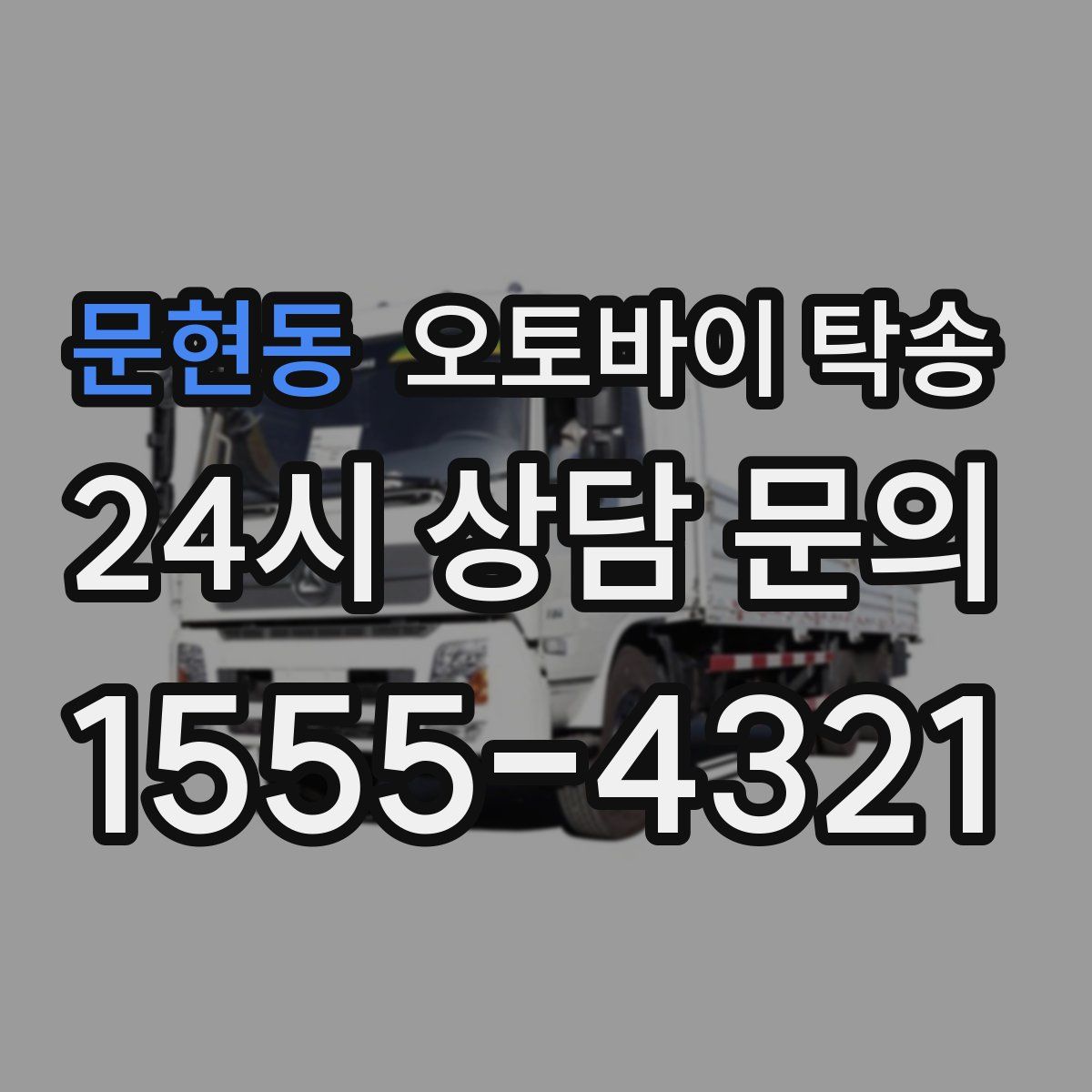 문현동 오토바이 탁송