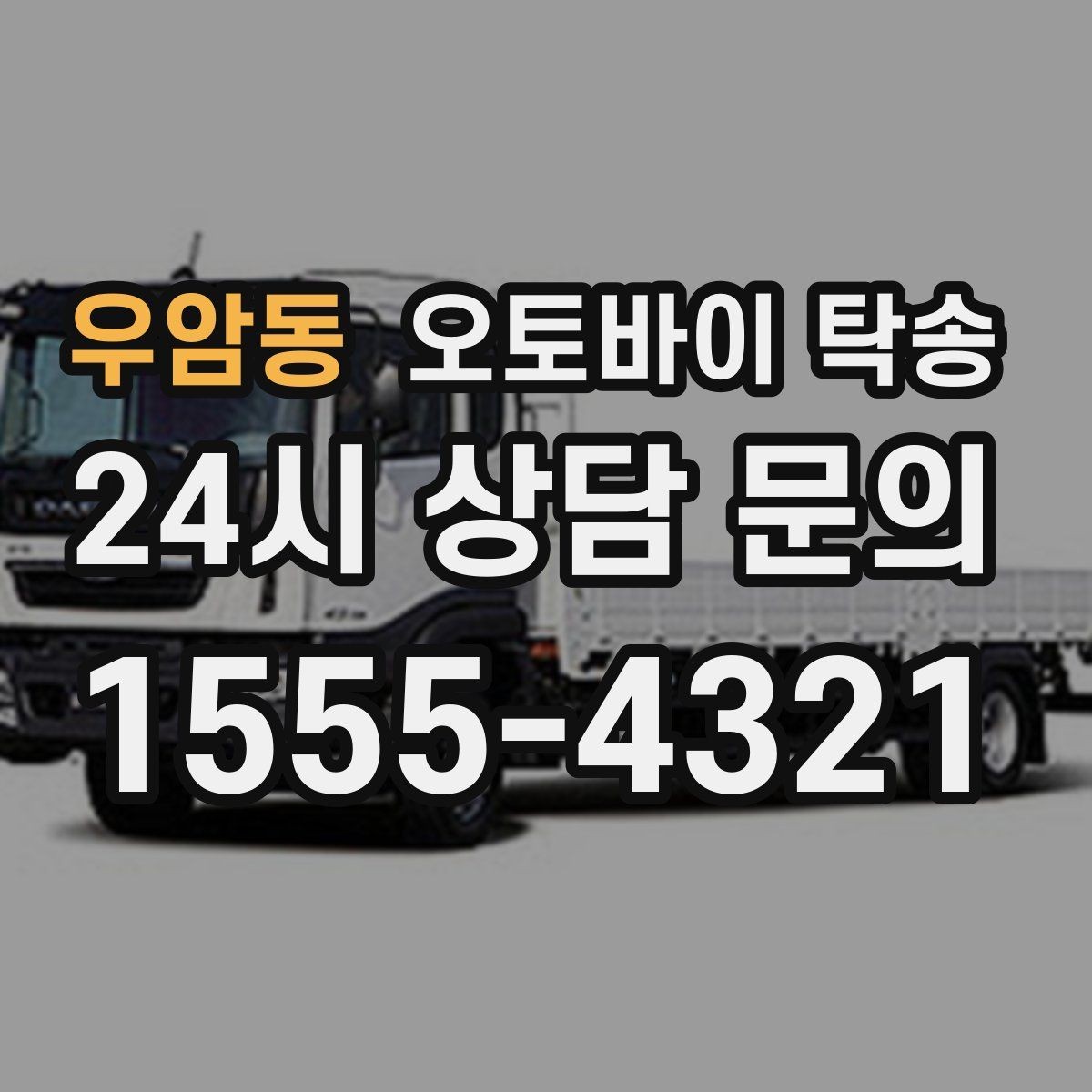 우암동 오토바이 탁송 외근 현장으로 오토바이 보내기