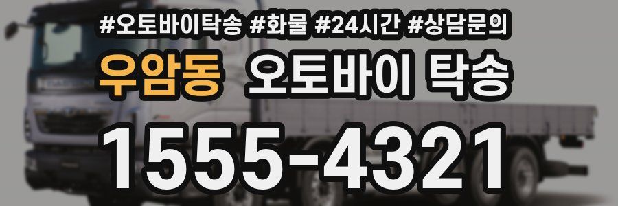 우암동 오토바이 탁송