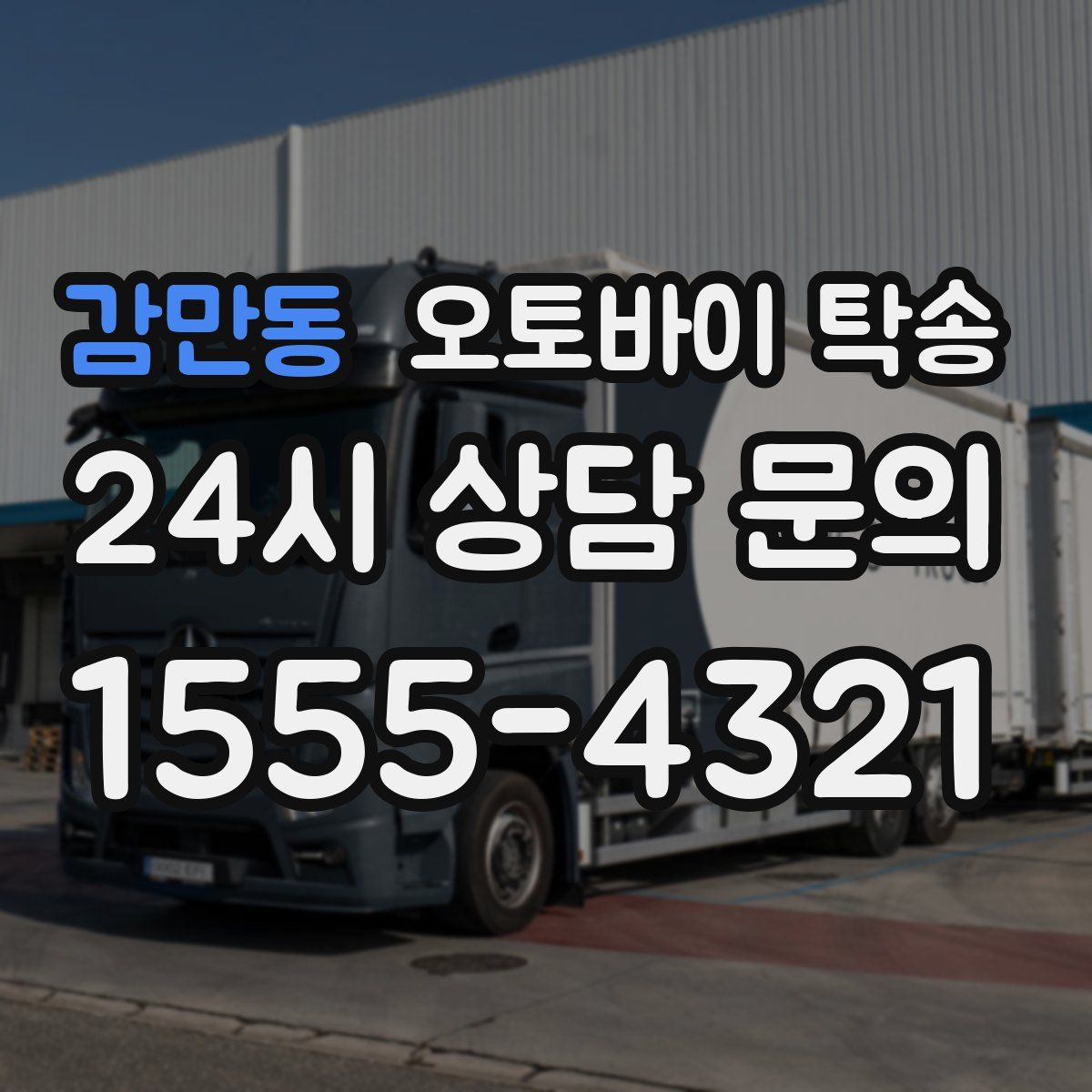 감만동 오토바이 탁송