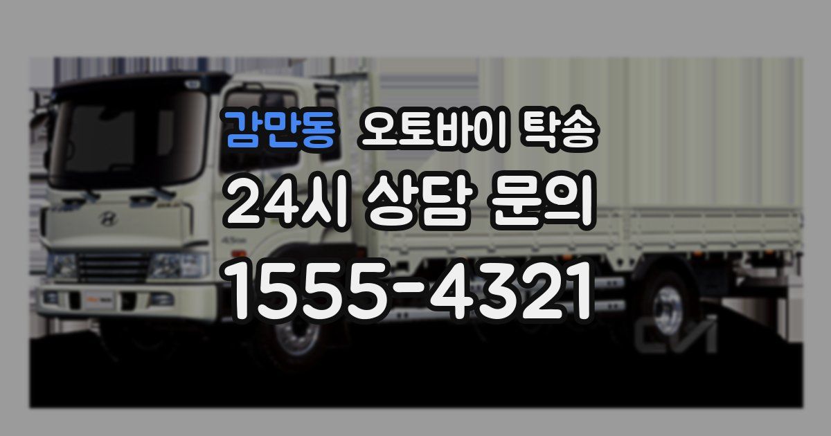 감만동 오토바이 탁송