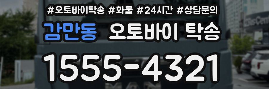 감만동 오토바이 탁송