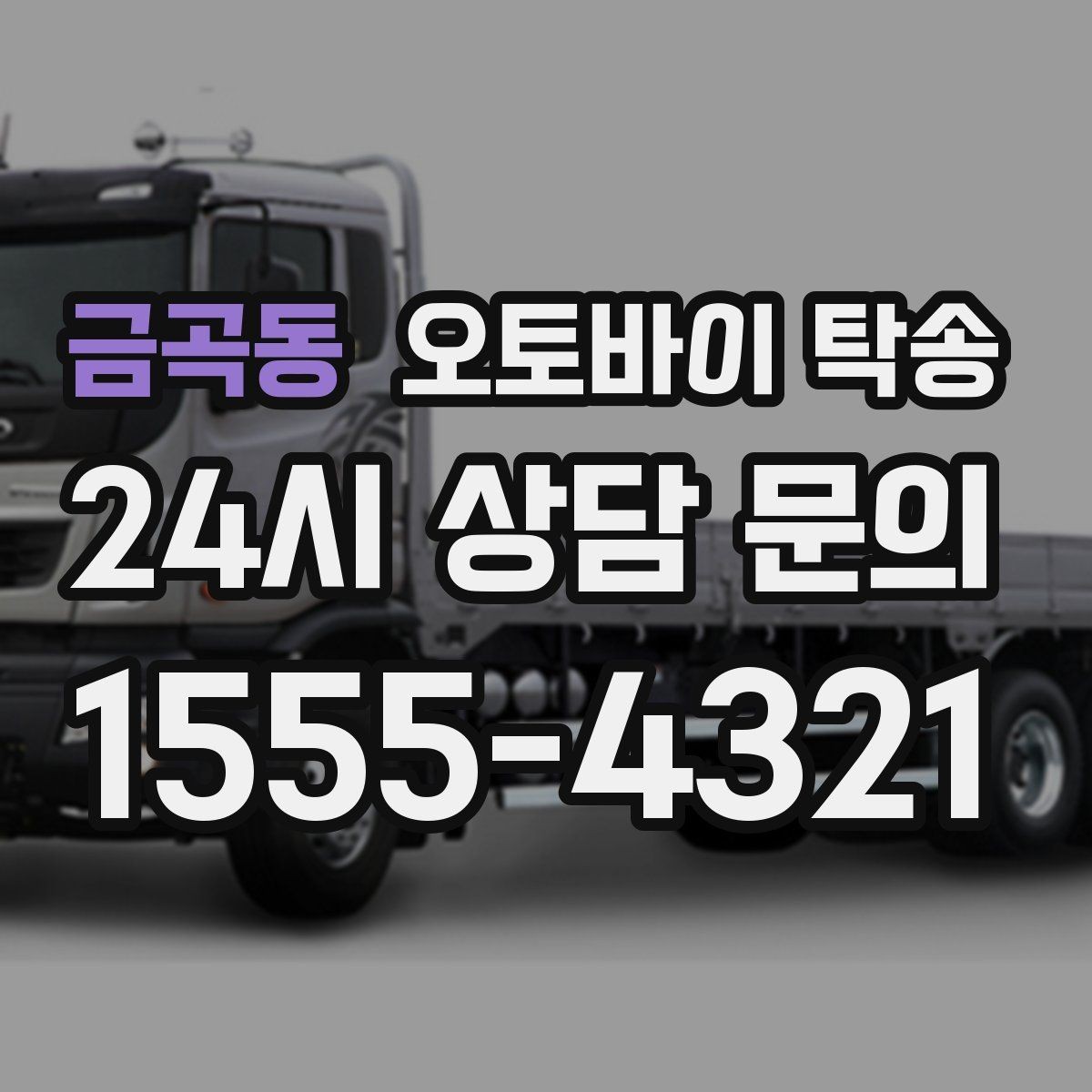 금곡동 오토바이 탁송 비 눈 강풍 예보 때 안전하게 이동