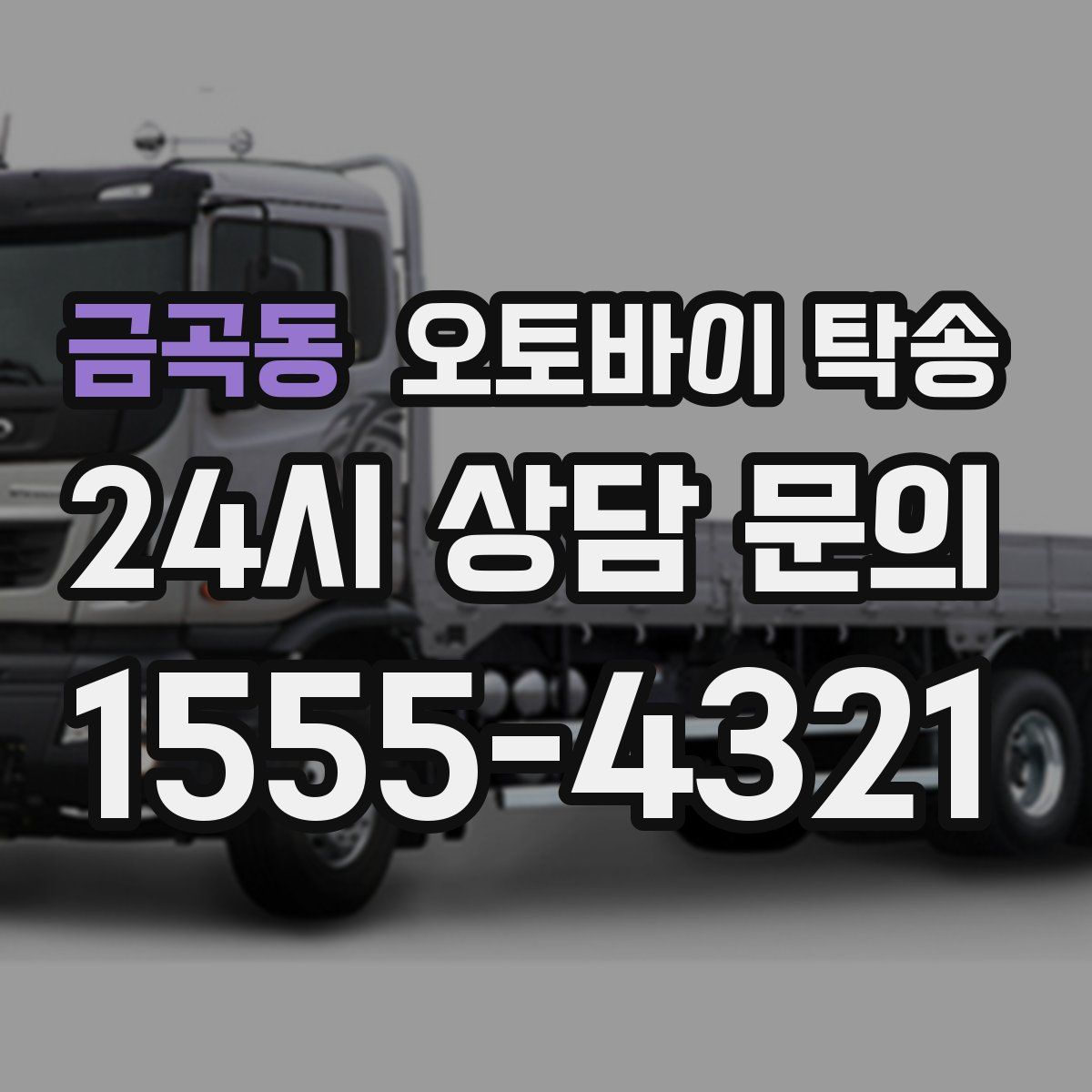 금곡동 오토바이 탁송