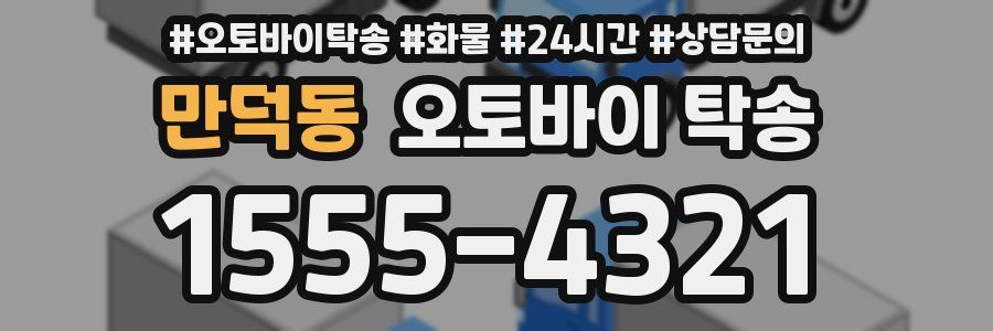 만덕동 오토바이 탁송