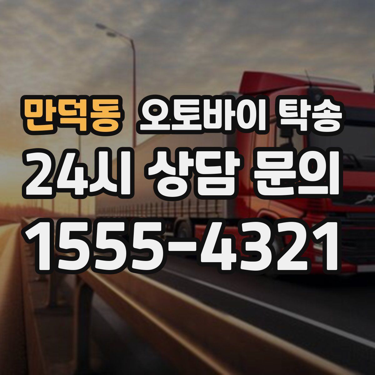 만덕동 오토바이 탁송