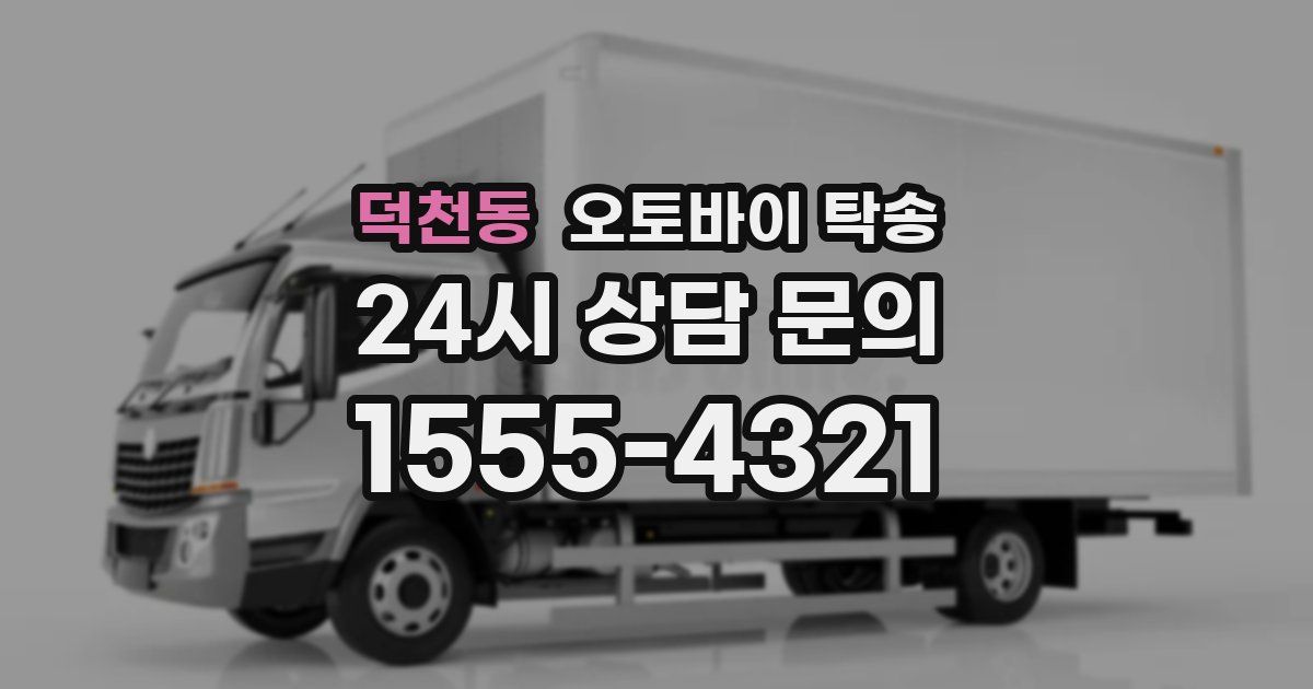 덕천동 오토바이 탁송