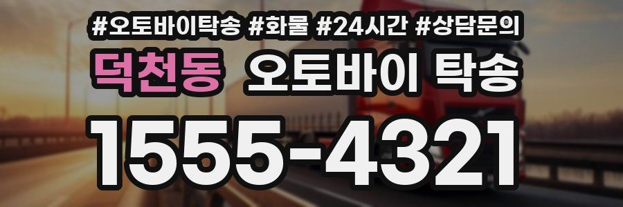 덕천동 오토바이 탁송