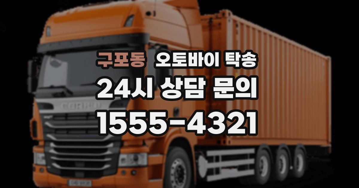 구포동 오토바이 탁송