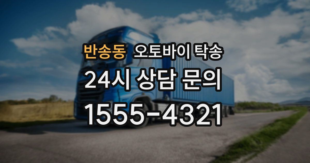반송동 오토바이 탁송