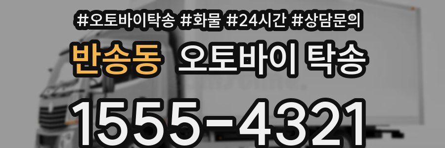 반송동 오토바이 탁송