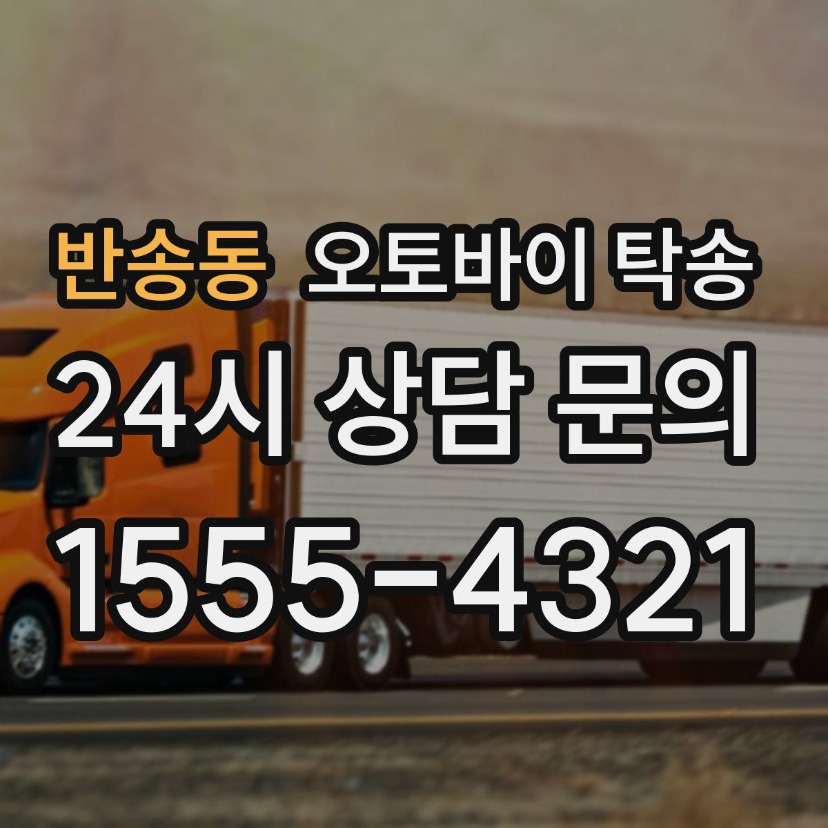 반송동 오토바이 탁송