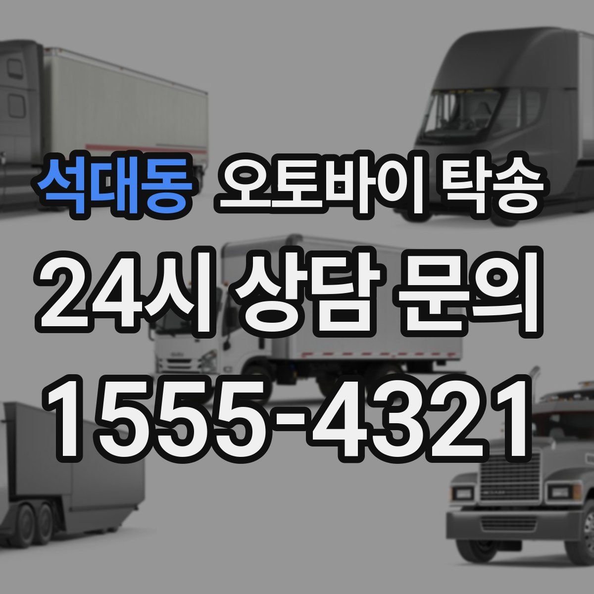 석대동 오토바이 탁송