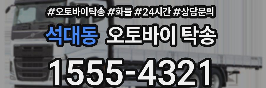 석대동 오토바이 탁송