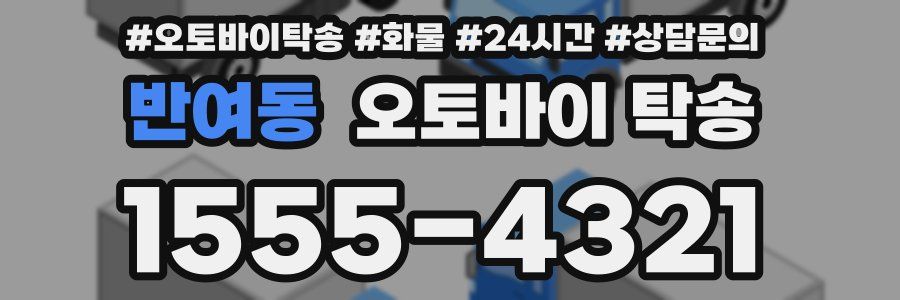 반여동 오토바이 탁송