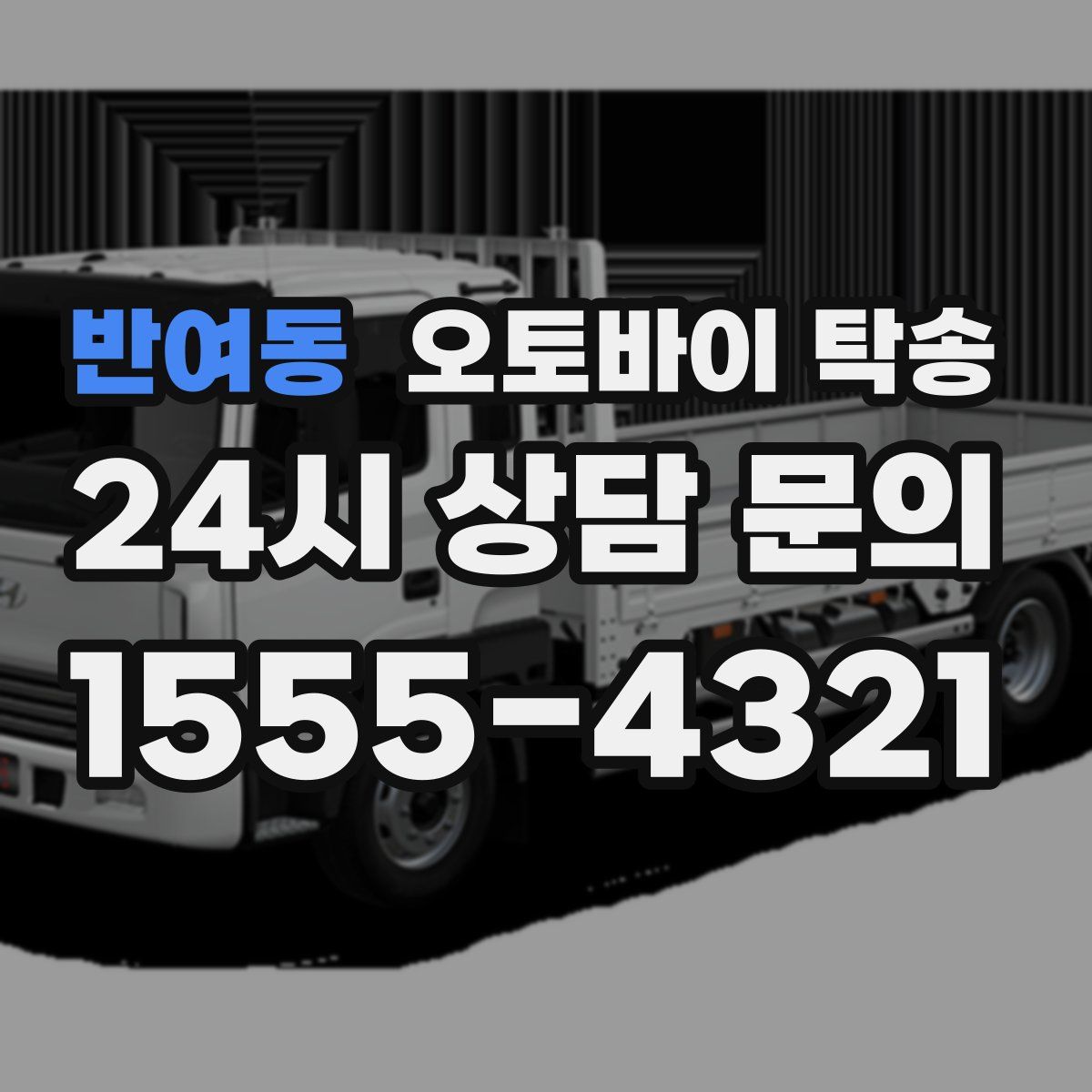 반여동 오토바이 탁송