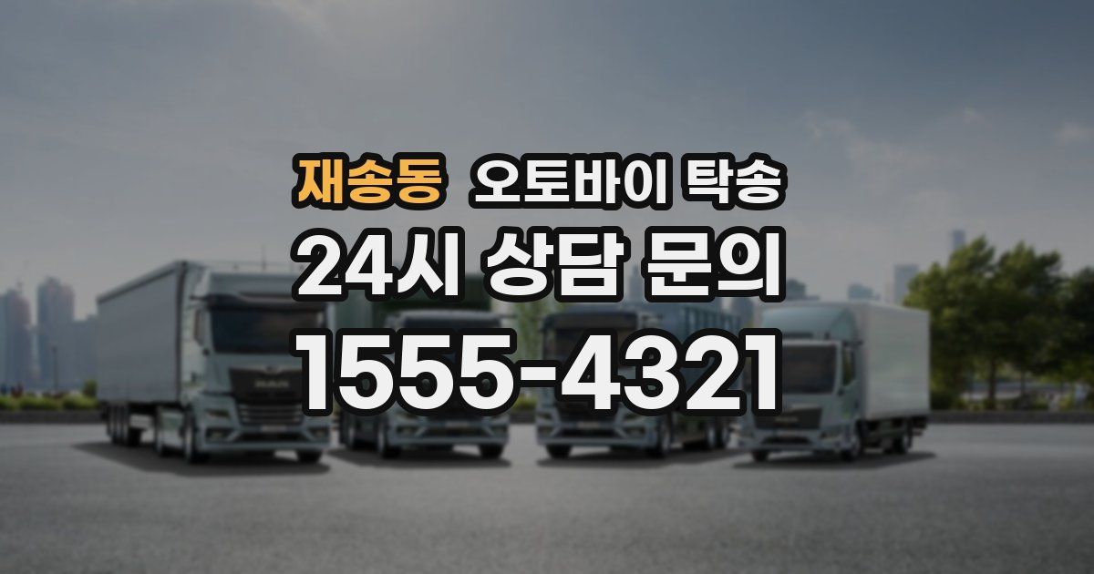 재송동 오토바이 탁송