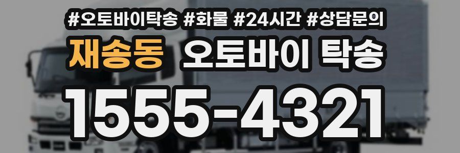 재송동 오토바이 탁송