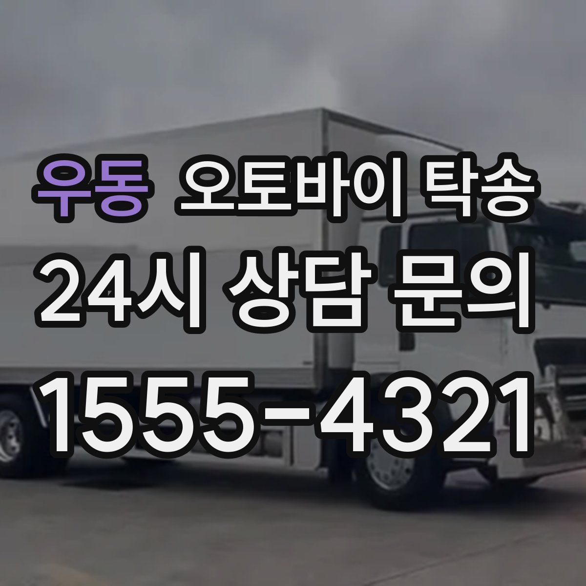 우동 오토바이 탁송