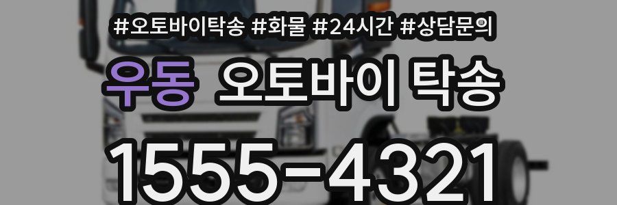 우동 오토바이 탁송