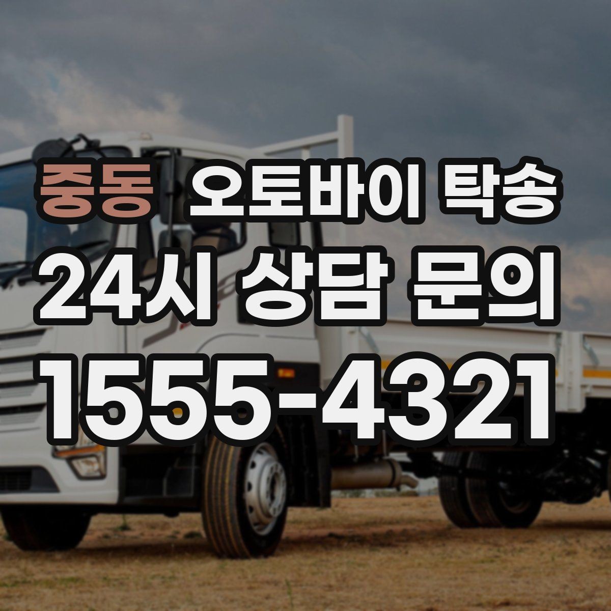 중동 오토바이 탁송 평일 낮 시간대 여유 있게 이용하기