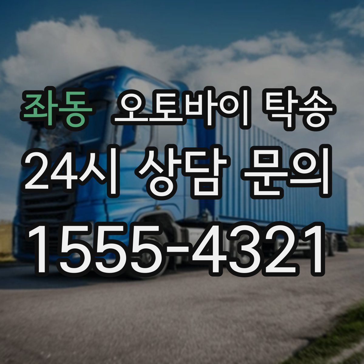 좌동 오토바이 탁송