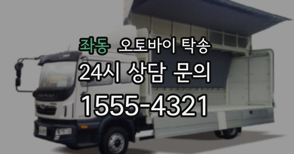 좌동 오토바이 탁송