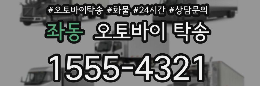좌동 오토바이 탁송