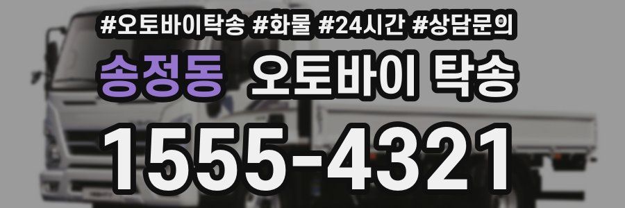 송정동 오토바이 탁송